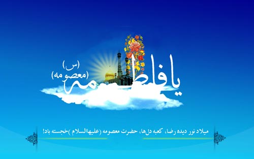 حضرت-معصومه